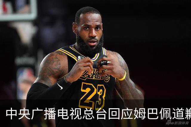 中央广播电视总台回应姆巴佩道歉：听其言观其行，希望西甲、皇马和姆巴佩痛改前非