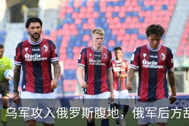 乌军攻入俄罗斯腹地，俄军后方乱套了！
