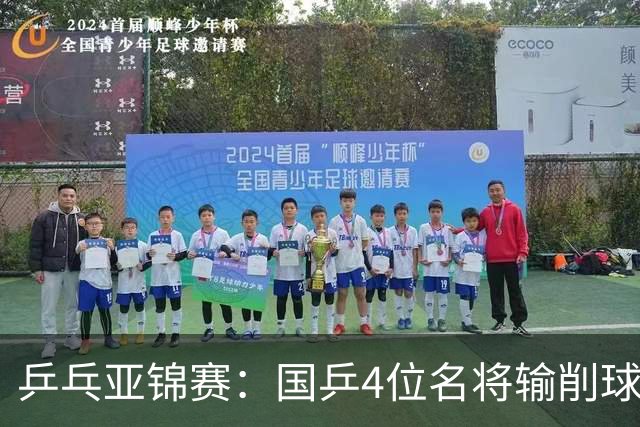 乒乓亚锦赛：国乒4位名将输削球手！3次被零封，张本智和也惨败