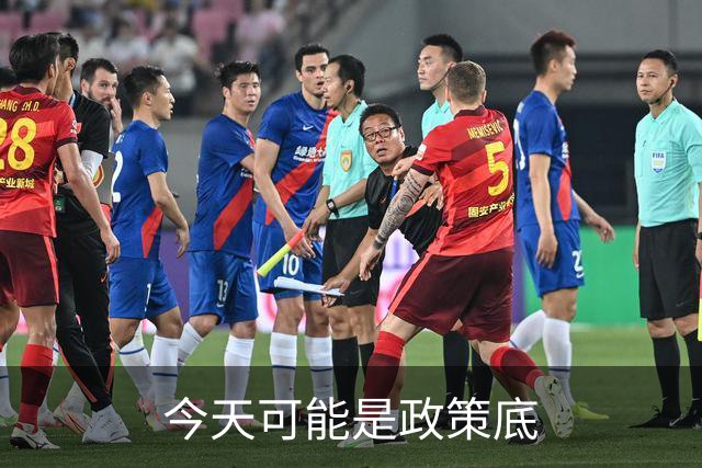 今天可能是政策底