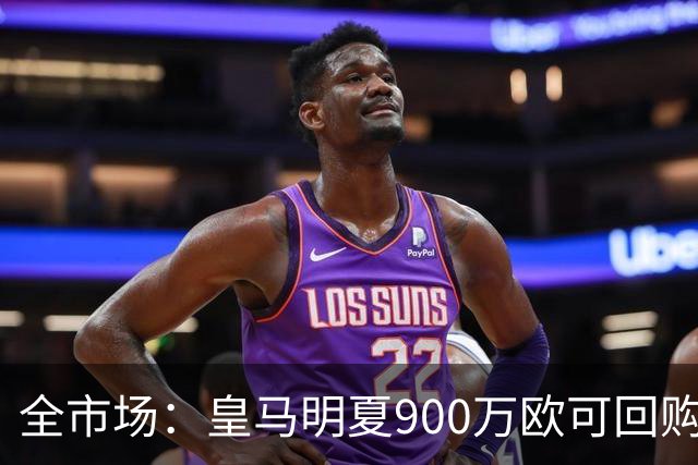 全市场：皇马明夏900万欧可回购拉蒙，球员现身价5500万欧