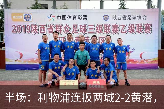 半场：利物浦连扳两城2-2黄潜，范戴克送大礼，麦卡利斯特、阿劳霍破门