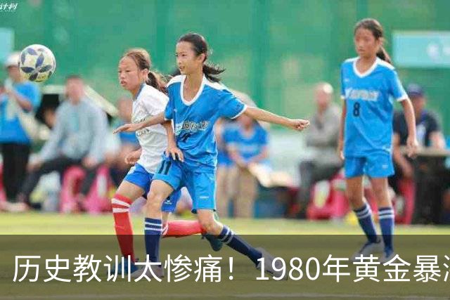历史教训太惨痛！1980年黄金暴涨后跌了20年，这次会重演吗？