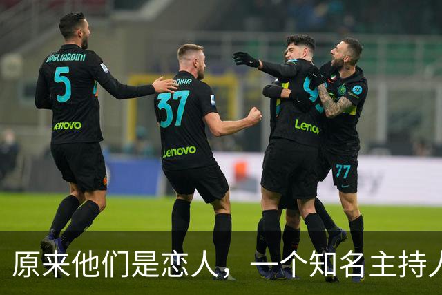 原来他们是恋人，一个知名主持人，一个投行精英，势均力敌很般配