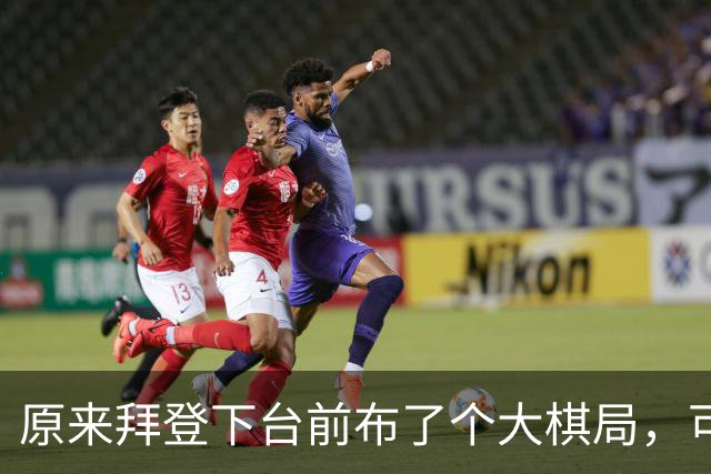原来拜登下台前布了个大棋局,可让美国继续称霸,却被特朗普搞砸