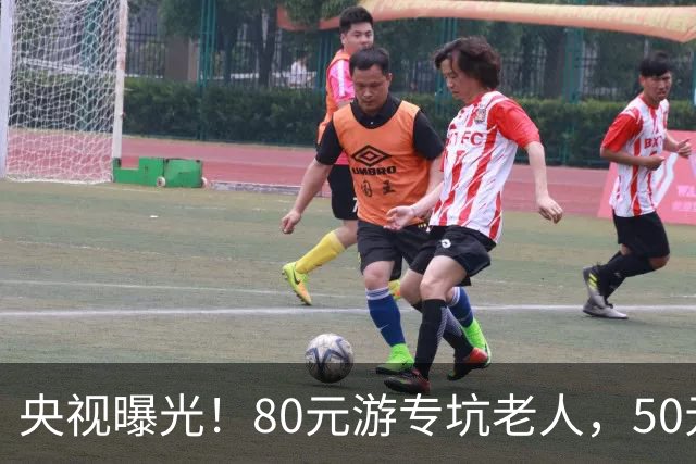 央视曝光！80元游专坑老人，50元酵素翻14倍卖，太黑心了！