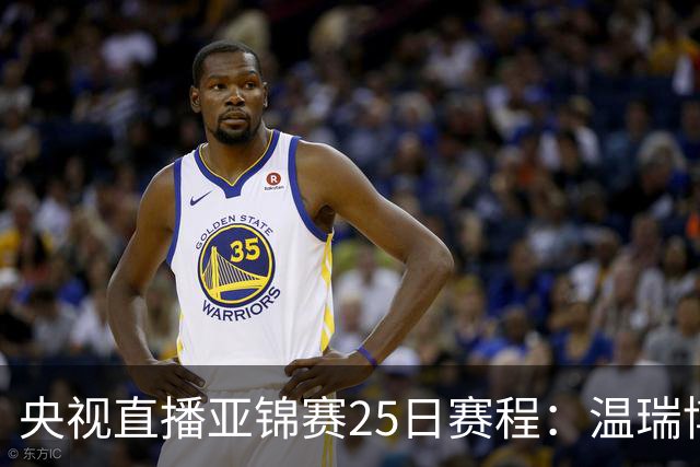 央视直播亚锦赛25日赛程：温瑞博死磕张本智和，蒯曼硬刚张本美和，国乒冲4冠！