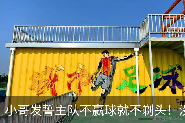 小哥发誓主队不赢球就不剃头！没想到一等就是700多天，已经成野人了…