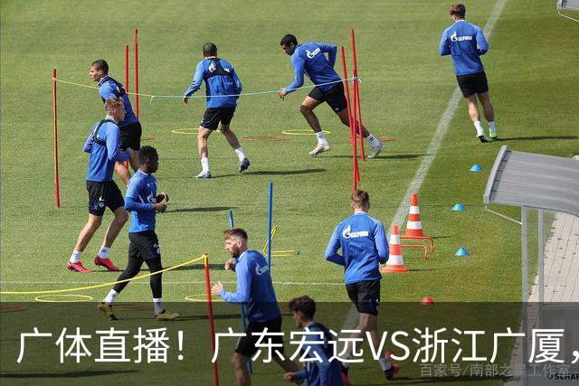 广体直播！广东宏远VS浙江广厦，赛前带来陈老板、胡明轩与徐杰的最新消息