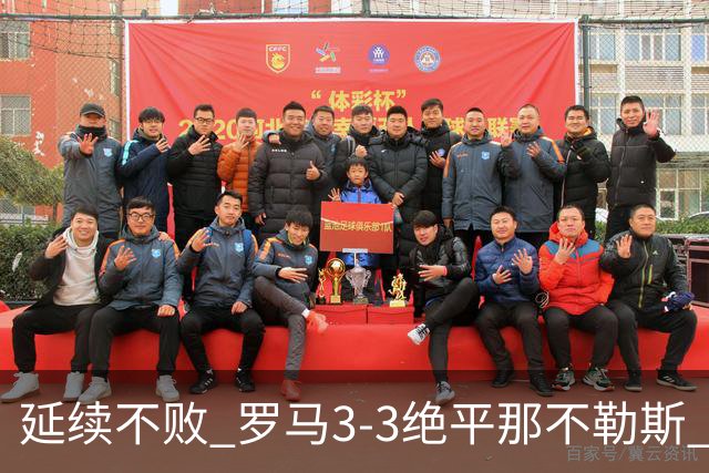 延续不败 罗马3-3绝平那不勒斯 安古伊萨倒钩小麦2球巴列尔迪双响