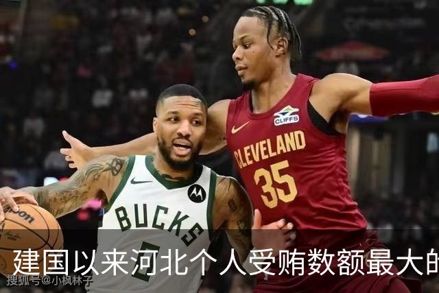 建国以来河北个人受贿数额最大的一起受贿案(二)