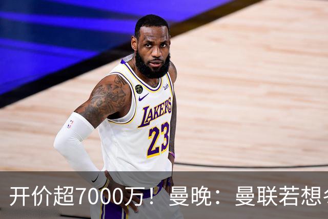 开价超7000万！曼晚：曼联若想冬窗签下霍尔，需花费超7000万镑
