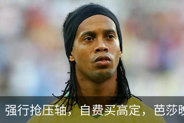 强行抢压轴，自费买高定，芭莎晚宴上没人理的尴尬，扯破谁的遮羞布