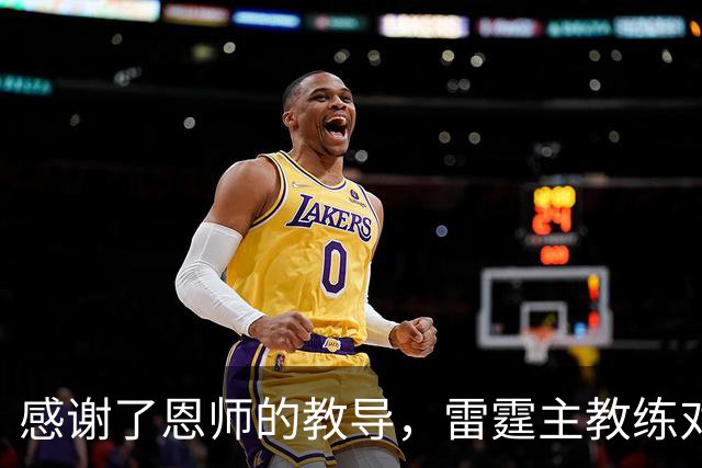感谢了恩师的教导，雷霆主教练对马刺新任助教给出了极高的评价？