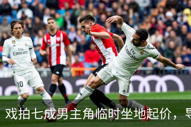 戏拍七成男主角临时坐地起价，导演宁亏百万果断换角，二十年后结局令人唏嘘