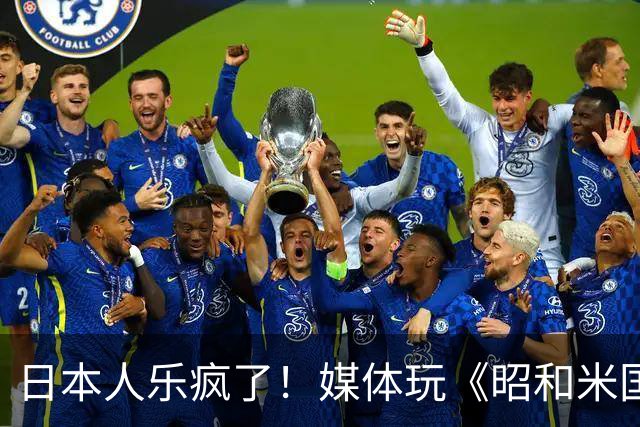 日本人乐疯了！媒体玩《昭和米国物语》笑到肚子疼