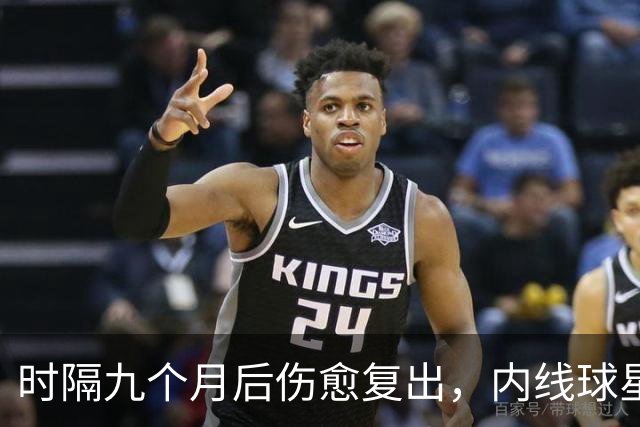 时隔九个月后伤愈复出，内线球星在奇才首秀中的表现非常抢眼？
