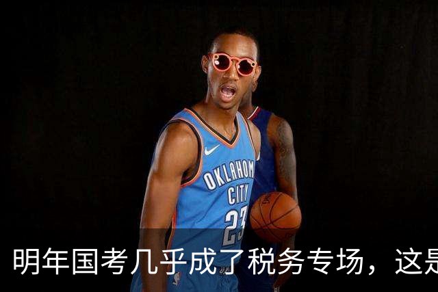 明年国考几乎成了税务专场，这是什么信号？