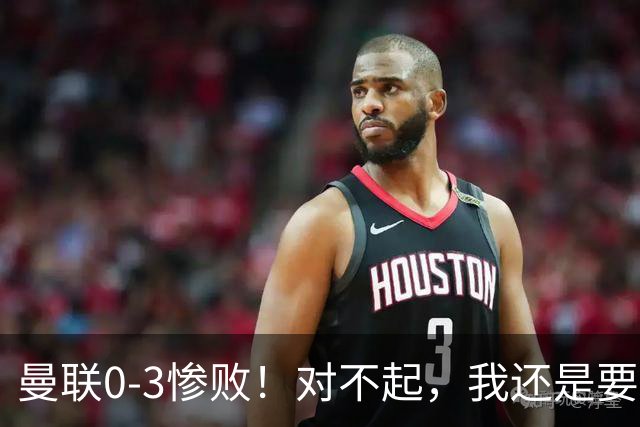 曼联0-3惨败！对不起，我还是要支持卡里克