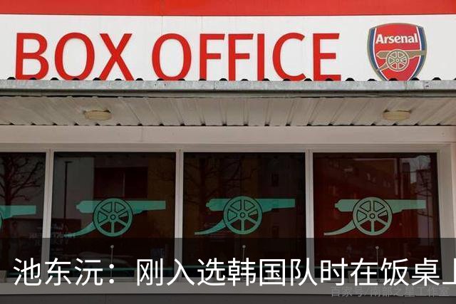 池东沅：刚入选韩国队时在饭桌上不敢说话，因为身边全是前辈