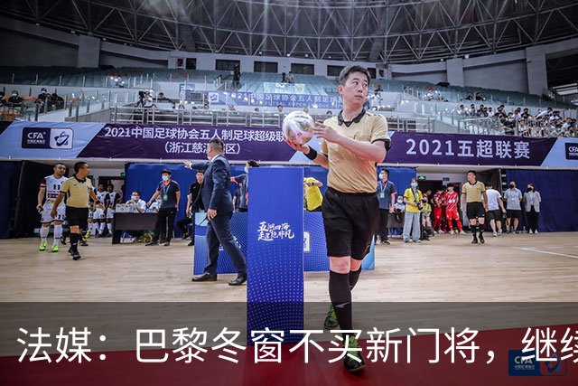 法媒：巴黎冬窗不买新门将，继续信任萨福诺夫