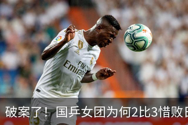 破案了！国乒女团为何2比3惜败日本？轮换阵容暴露巨大软肋