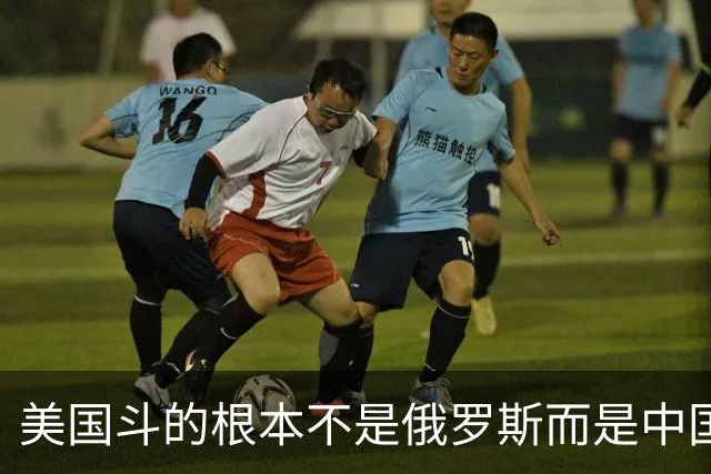 美国斗的根本不是俄罗斯而是中国，但出人意料的是，我们较量的却不是美国。眼下伊朗已不够格，俄罗斯也算不上棋手，牌桌上只剩下中美对弈