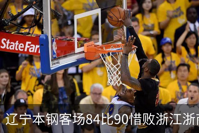 辽宁本钢客场84比90惜败浙江浙商证券 遭遇赛季首败