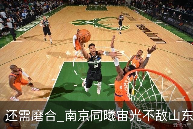 还需磨合 南京同曦宙光不敌山东高速
