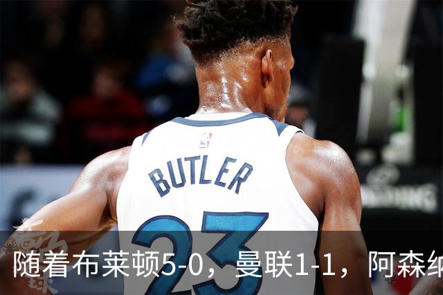 随着布莱顿5-0，曼联1-1，阿森纳1-0诺丁汉森林，英超积分榜出炉