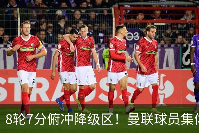 8轮7分俯冲降级区！曼联球员集体打“卡”，球迷却在高唱他的名字