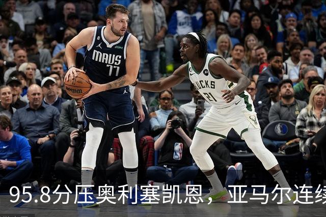 95.8分压奥利塞凯恩，亚马尔连续两年登顶却还没赢过