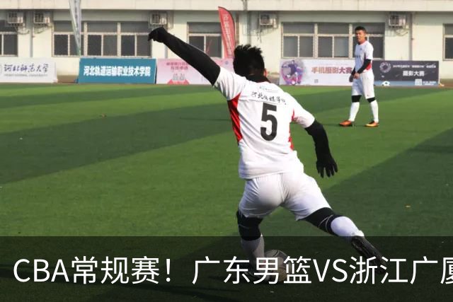 CBA常规赛！广东男篮VS浙江广厦，广东男篮拒绝三连败，胡明轩捍卫主场，阿祖需强势回应，弗格直面威尔斯