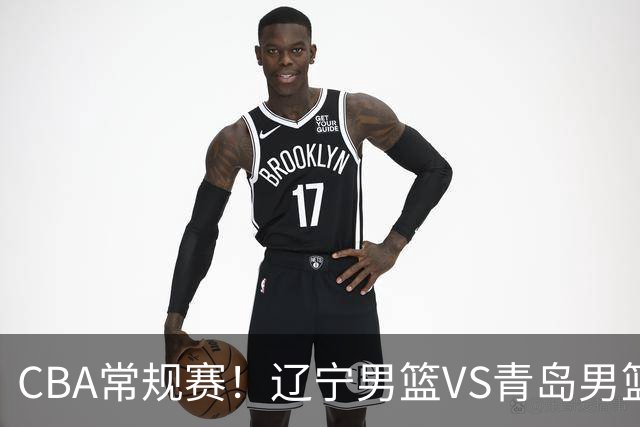 CBA常规赛!辽宁男篮VS青岛男篮,赛前带来辽宁男篮赵继伟、库珀、段睿骐以及青岛男篮威瑟斯庞的最新消息